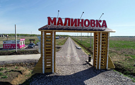 КП Малиновка